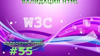 Валидация HTML-документа. #55