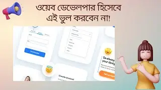 Don't make this mistake as a Web Developer!  ওয়েব ডেভেলপার হিসেবে এই ভুল করবেন না!  part 1