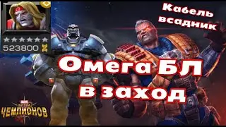 Омега БЛ в Заход | Кабель Всадник | Марвел: Битва Чемпионов