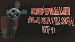 Покойной ночи малыши! | Локация (+Обработка звука) | Unity 3D