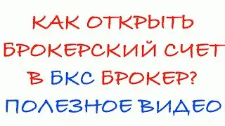 Пошаговая инструкция. Как открыть брокерский счет в БКС