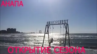 СЕЗОН В АНАПЕ ОТКРЫТ