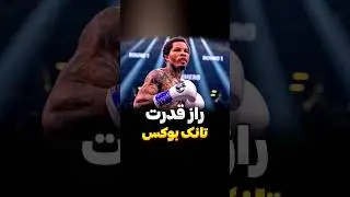 راز قدرت تانک بوکس جروانته دیویس #بوکس #فکت #ام_ام_ای #ورزشی #ورزش