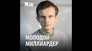 Виталик Бутерин: Молодой миллиардер из Коломны