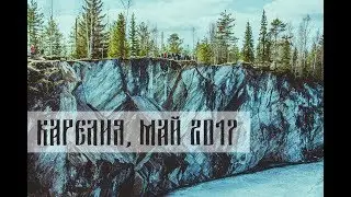 Карелия, май 2017. Мраморный каньон, водопад Кивач. Петрозаводск.