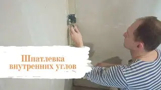 Как шпатлевать внутренние углы