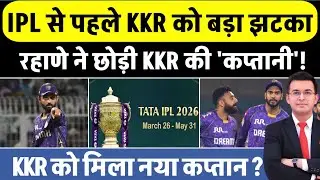 Breaking News: Rahane ने छोड़ी KKR की कप्तानी? IPL 2026 से पहले बड़ा झटका | New Captain KKR