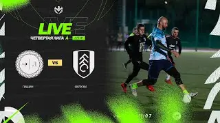 ЛАШИН 🦅 ФУЛХЭМ | ЧЕТВЕРТАЯ ЛИГА А | 2023 | 22 тур ⚽️ 