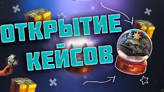 ОТКРЫТИЕ НОВОГОДНИХ КЕЙСОВ | Открыл новогодние коробки | WoT Blitz