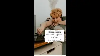 Может ли помешать секс дружбе, а опыт - отношениям?