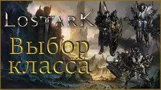 LOST ARK #2 Выбор класса
