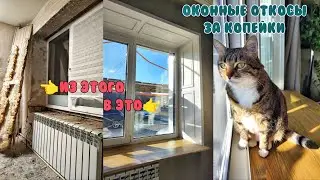 ШИКАРНЫЕ ОТКОСЫ ЗА КОПЕЙКИ/ Оконные откосы своими руками / Трешка в деревне 7