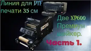 Промышленный комплект для DTF печати. Часть 1. Принтер.