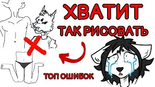ТОП ОШИБОК В АНАТОМИИ // 4 распространенные анатомические ошибки 1 часть
