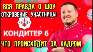 СКАНДАЛ НА ШОУ КОНДИТЕР 6 СЕЗОН ! ЧТО ПРОИСХОДИТ НА САМОМ ДЕЛЕ ЗА КАДРОМ ! РАССКАЗ УЧАСТНИЦЫ
