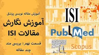 آموزش مقاله نویسی ISI 9