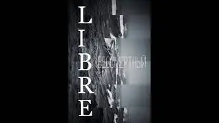 LIBRE - Бессмертный