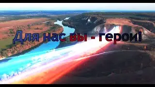 Для нас вы  герои!