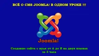 Joomla (Джумла) для чайников в одном уроке. Создание сайта с нуля от А до Я на двух языках за 3 часа