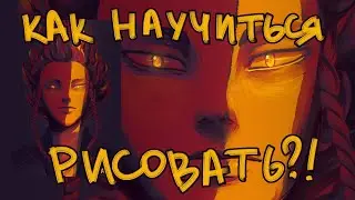 как научиться рисовать???
