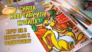 РАСКРАШИВАЮ И ОТВЕЧАЮ НА ВОПРОСЫ ПРО ПЕРЕЕЗД  🏡