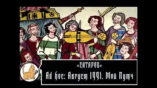 Аd hoc: Август 1991. Мой путч