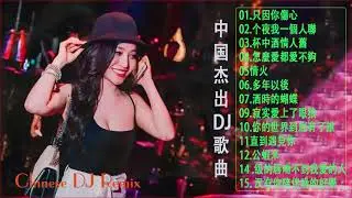Chinese DJ 2021 年最劲爆的DJ歌曲   中文舞曲  全中文DJ舞曲 高清 新2021夜店混音  【最強】 2021年 最Hits 最受歡迎 華語人氣歌曲 串燒   2021 慢摇串