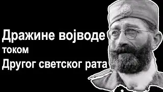 Дражине војводе током Другог светског рата