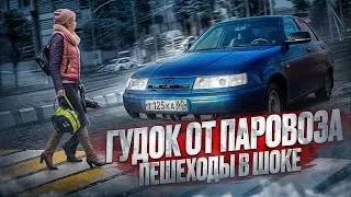 ПНЕМО ГУДОК НА ВАЗ -21101 ПЕШЕХОДЫ В ШОКЕ!!!!!!