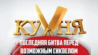 Короче про «Последнюю битву на кухне»