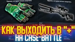КАК ВЫХОДИТЬ В ПЛЮС НА КЕЙС БАТЛЕ? CASE-BATTLE ПРОВЕРКА САЙТА