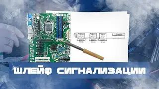 Проверка шлейфов сигнализации