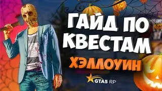 КАК БЫСТРО ПРОЙТИ КВЕСТЫ НА ХЭЛЛОУИН GTA 5 RP 2021