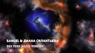 Sangel & Диана Силантьева - Без тебя (Radio Version)