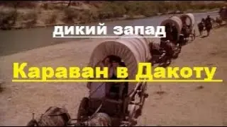 Caravan in Dakota
