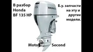 Honda . Marine . BF135 . 135HP . Лодочный мотор . В разбор . Запчасти . б.у. Разборка.