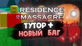 Туториал и Новый Баг в Residence Massacre | Читать опис.