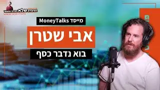 בוא נדבר כסף - אבי שטרן | השיעורים שלא למדתי בבצפר | #72