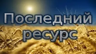 «Последний ресурс» Фильм расследование.