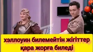 ХЭЛЛОУИН ТОЙЛАУҒА ҚАРСЫ ЖІГІТТЕР 