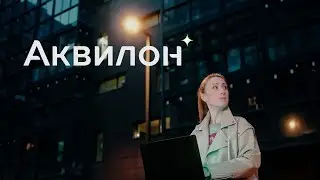 ЖК от компании Аквилон - Уютное жилье ( Имиджевое видео "ФАРВАТ")