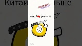 Страны тогда и сейчас(часть 2)#мем #контриболз