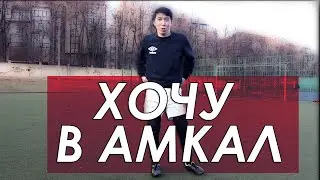 ХОЧУ В АМКАЛ || Попробуй повтори за СУЛТАНОМ