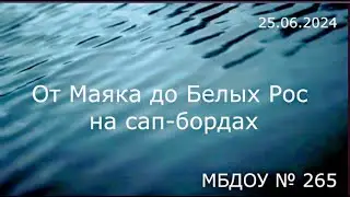 От Маяка до Белых Рос на сап-бордах, МБДОУ № 265