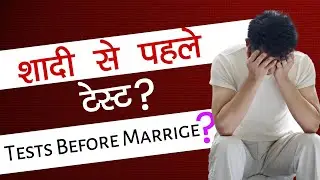 शादी से पहले इसे जरूर देखे | Medical Tests before MARRIAGE,Tests before Marriage|# Premarital tests