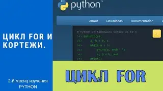 Python. Цикл FOR. Кортежи и игра 