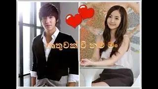 ඍතුවක් වී නම් මං | New Sinhala songs Korean mix