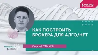 Сергей Слукин - Как построить брокера для алго/hft