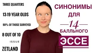 ЕГЭ Английский 2022: универсальные синонимы для эссе, как менять проценты на пропорции