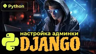 Django настройка админки